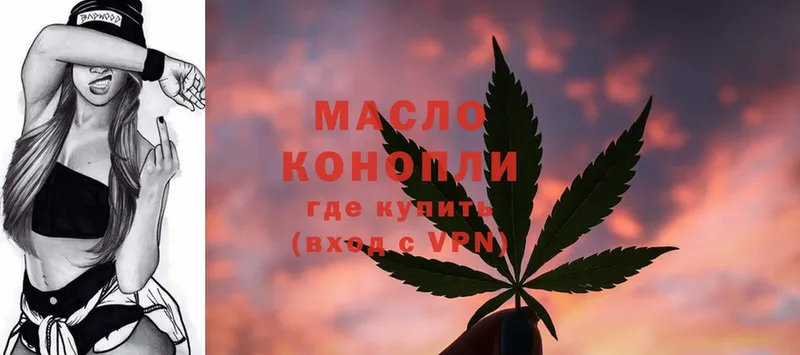 где найти   Дивногорск  ТГК THC oil 